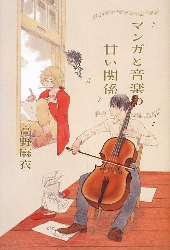 高野麻衣「マンガと音楽の甘い関係」