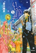 蒼木雅彦「仏像のまち」2巻 (C)蒼木雅彦／メディアファクトリー