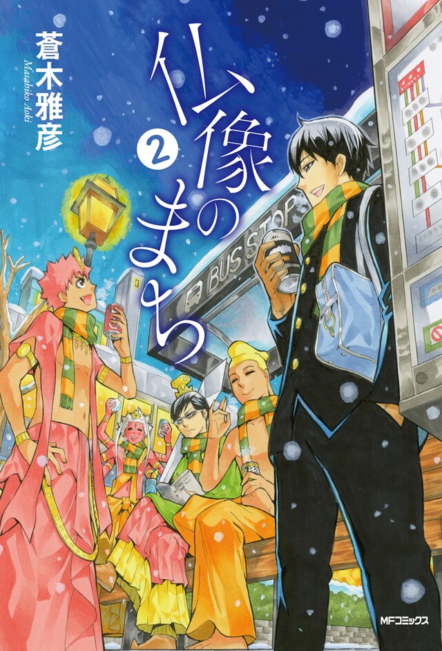 蒼木雅彦「仏像のまち」2巻 (C)蒼木雅彦／メディアファクトリー