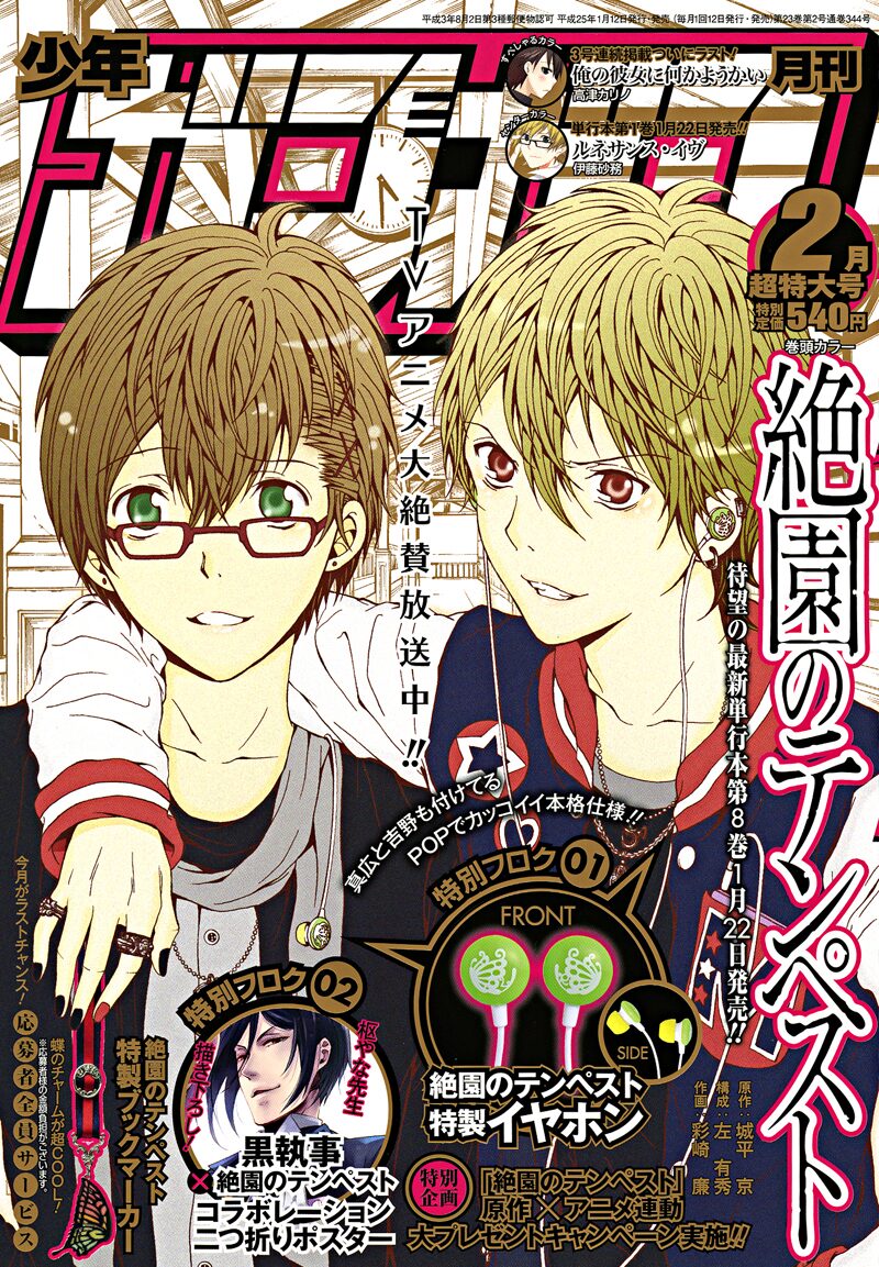 月刊少年ガンガン2月号 - 「絶園のテンペスト」描き下ろしマンガ当たる 