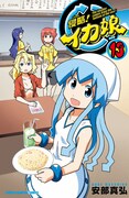 「侵略！イカ娘」13巻