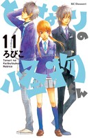 「となりの怪物くん」11巻