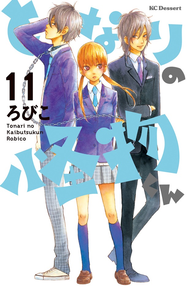 「となりの怪物くん」11巻