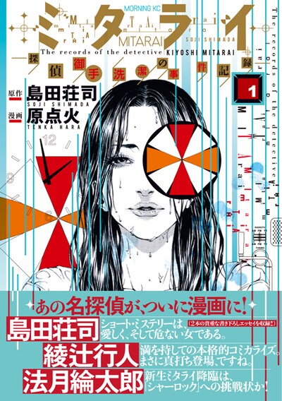 「ミタライ‐探偵御手洗潔の事件記録‐」1巻