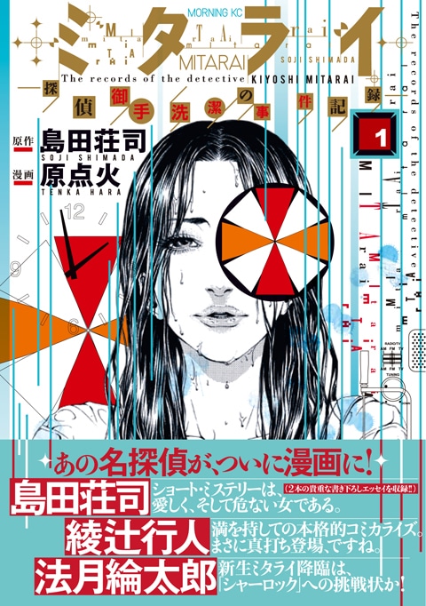 「ミタライ‐探偵御手洗潔の事件記録‐」1巻