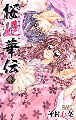 「桜姫華伝」12巻