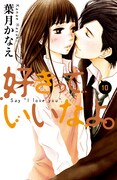 「好きっていいなよ。」10巻