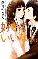「好きっていいなよ。」10巻