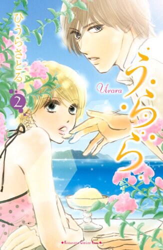 【レア】日浦さとる　ひうらさとる　直筆サイン うらら」2巻、ひうらさとるのサイン入り線画が10名に - コミックナタリー