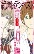 「絶園のテンペスト」彩崎廉サイン会、8巻＆ガイド本発売で