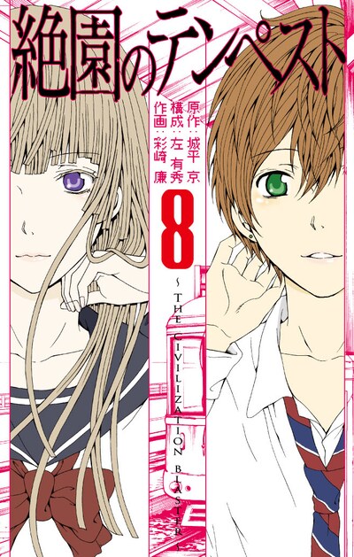 「絶園のテンペスト」8巻
