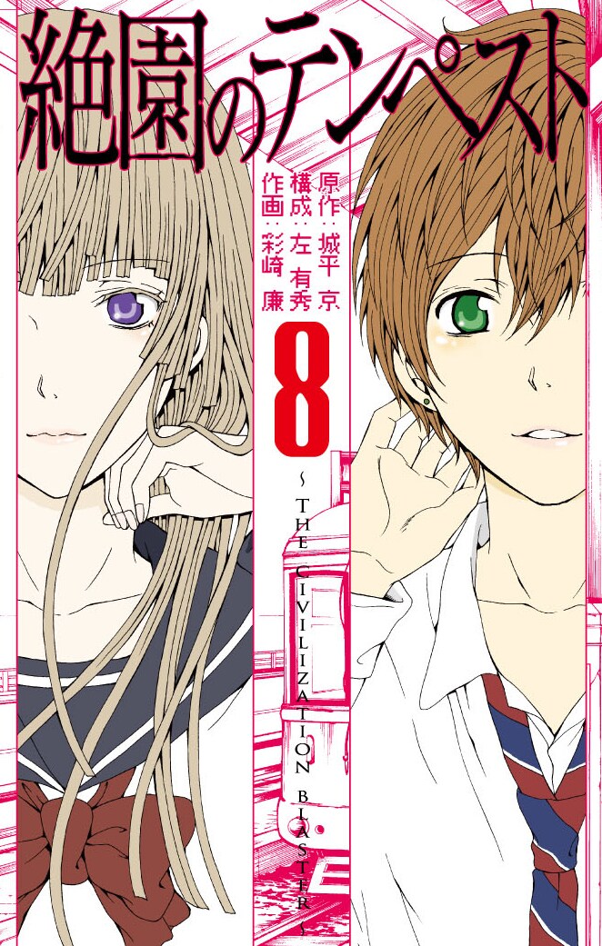 「絶園のテンペスト」8巻