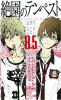 「絶園のテンペスト」8.5巻「コラボレーションガイドブック」