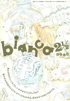 別冊付録「bianca」2 1/2