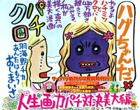 ビッグコミックスペリオール3号掲載の「西原理恵子の人生画力対決」より。