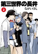 「第三世界の長井」2巻