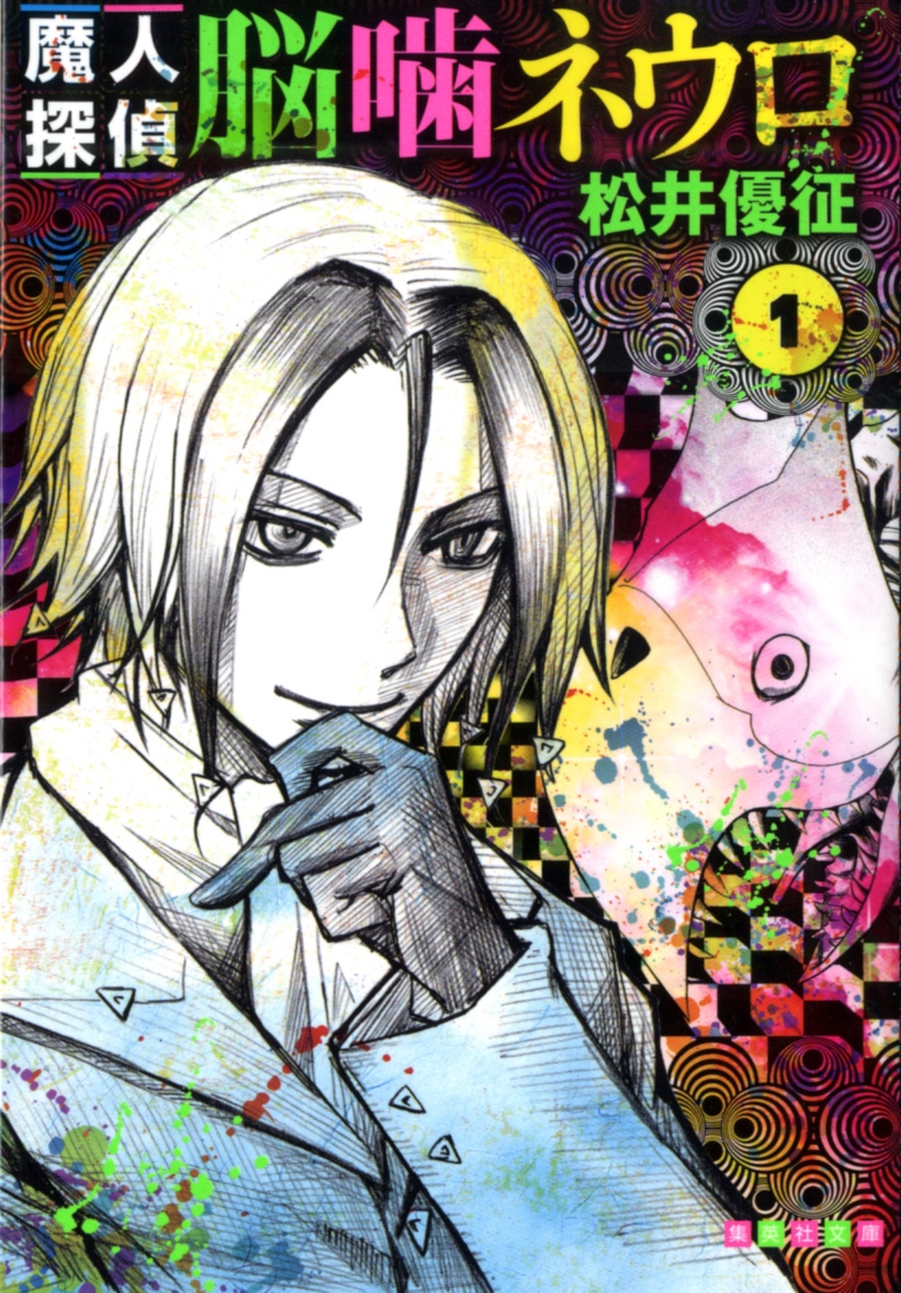 松井優征「魔人探偵脳噛ネウロ」文庫版1巻 (C)松井優征／集英社