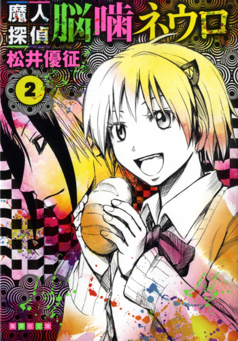 松井優征「魔人探偵脳噛ネウロ」文庫版2巻 (C)松井優征／集英社