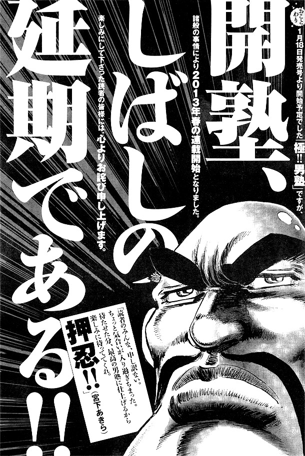 「極!!男塾」の延期告知。
