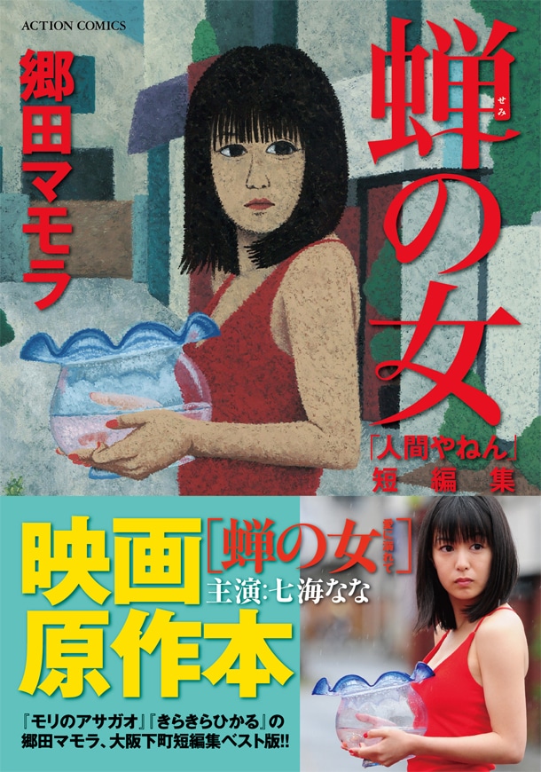 「蝉の女『人間やねん』短編集」