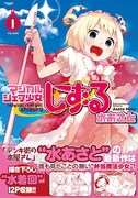 「マジカルシェフ少女しずる」1巻