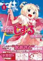 「マジカルシェフ少女しずる」1巻