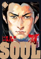 「SOUL 覇 第2章」2巻