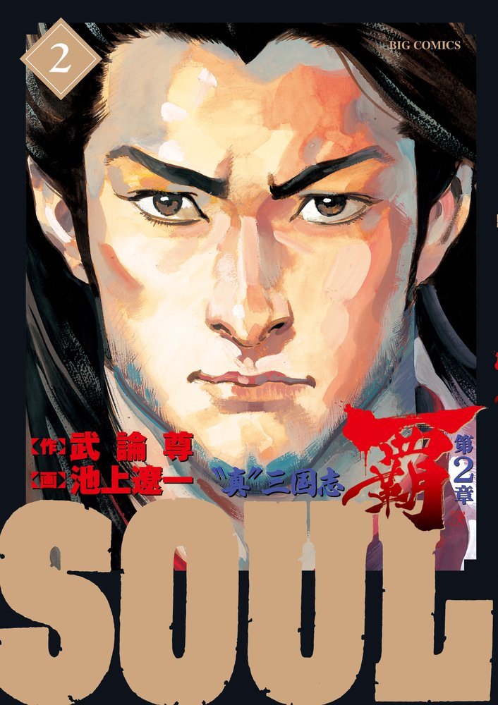 「SOUL 覇 第2章」2巻
