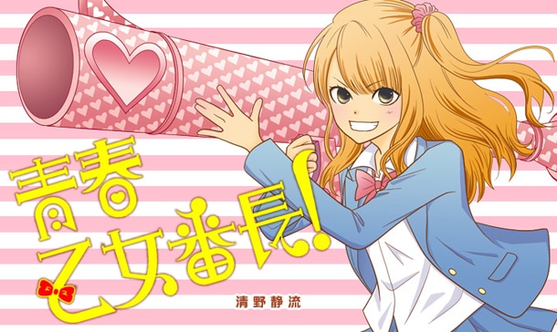 「青春乙女番長！」カット