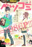 ベツコミ2月号