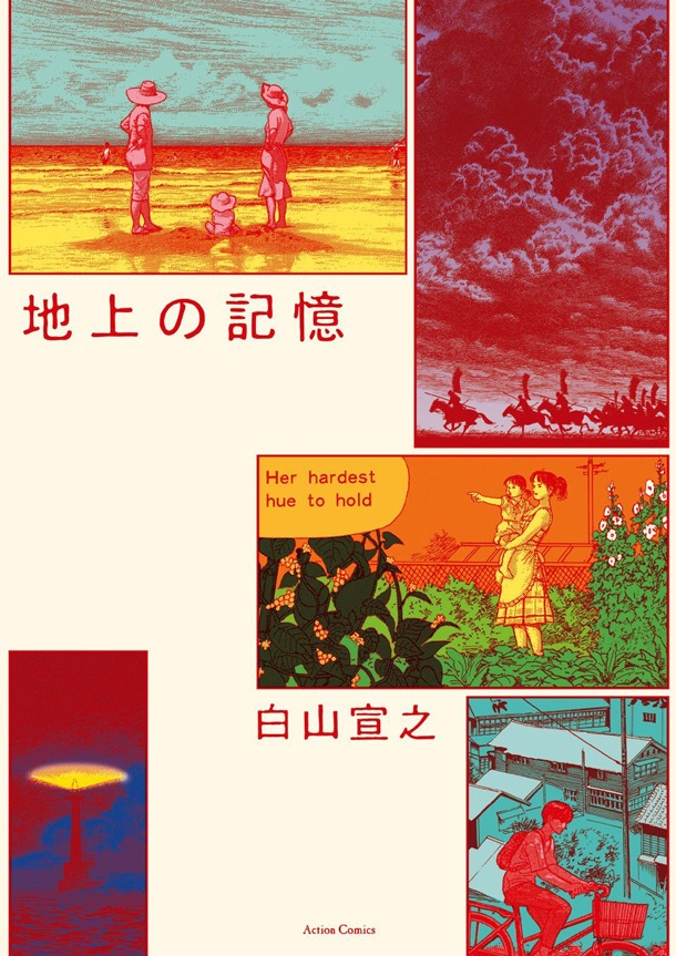 「地上の記憶」（帯なし）
