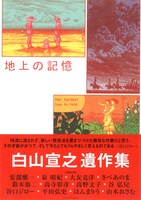 「地上の記憶」（帯付き）
