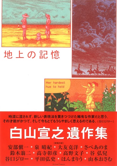 「地上の記憶」（帯付き）