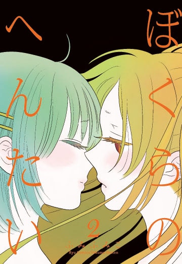 「ぼくらのへんたい」2巻