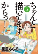 「ちゃんと描いてますからっ！」3巻