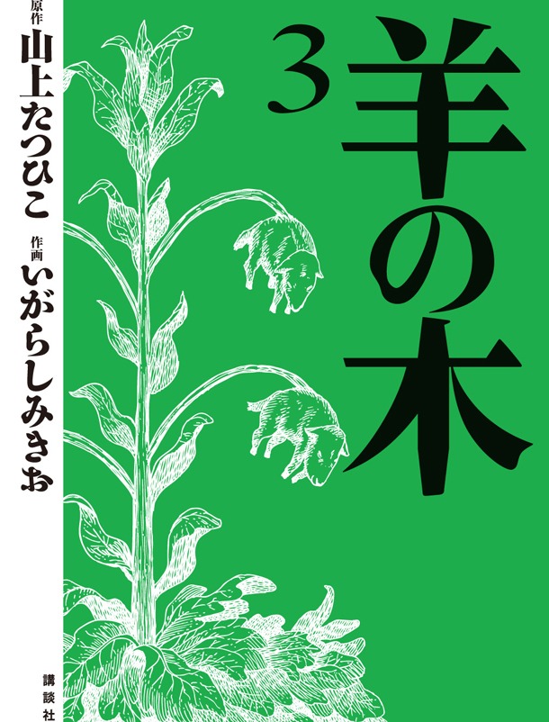 山上たつひこ原作、いがらしみきお作画による「羊の木」3巻