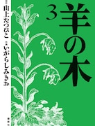 山上たつひこ原作、いがらしみきお作画による「羊の木」3巻