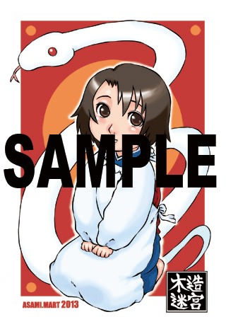 「木造迷宮」8巻のCOMIC ZIN特典。