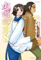 「木造迷宮」8巻