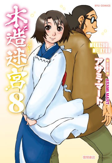 「木造迷宮」8巻