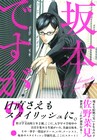一挙一動がクールな男子高生のコメディ「坂本ですが？」1巻