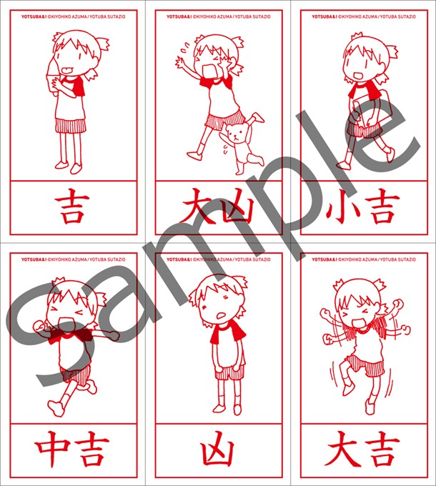 「よつばと！」おみくじに描かれている、絵柄全6種類。