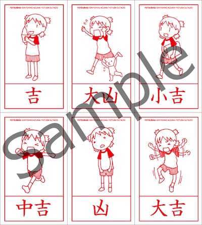 「よつばと！」おみくじに描かれている、絵柄全6種類。