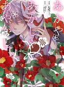 ドレスアップカバーを「あかやあかしやあやかしの」1巻に装着した様子。 (C)HaccaWorks*