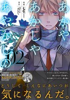 「あかやあかしやあやかしの」2巻