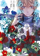 ドレスアップカバーを「あかやあかしやあやかしの」2巻に装着した様子。 (C)HaccaWorks*