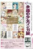 「永遠の少女マンガ展」チラシ