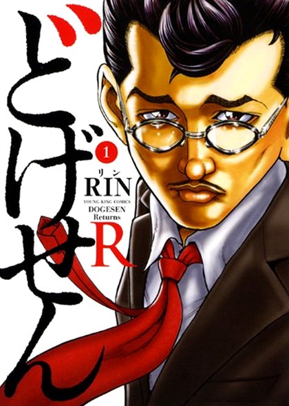 「どげせんR」1巻。2巻は1月28日に発売される。