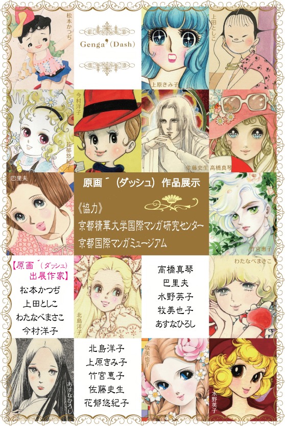 「原画'（ダッシュ）」が展示される14名。