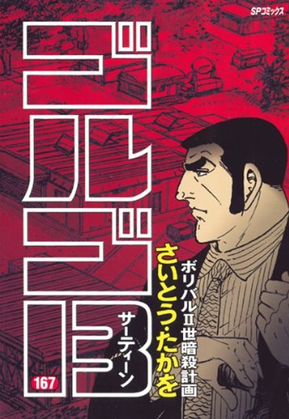 「ゴルゴ13」167巻表紙